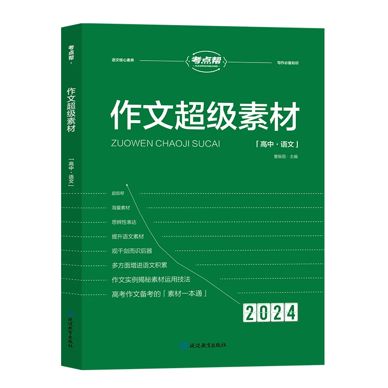 2024版作文超级素材高考满分作文高中语文通用版优秀作文积累大全
