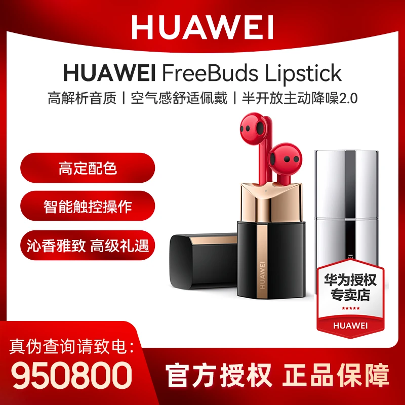 【正品保证】华为 FreeBuds lipstick真无线蓝牙耳机高定主动降噪