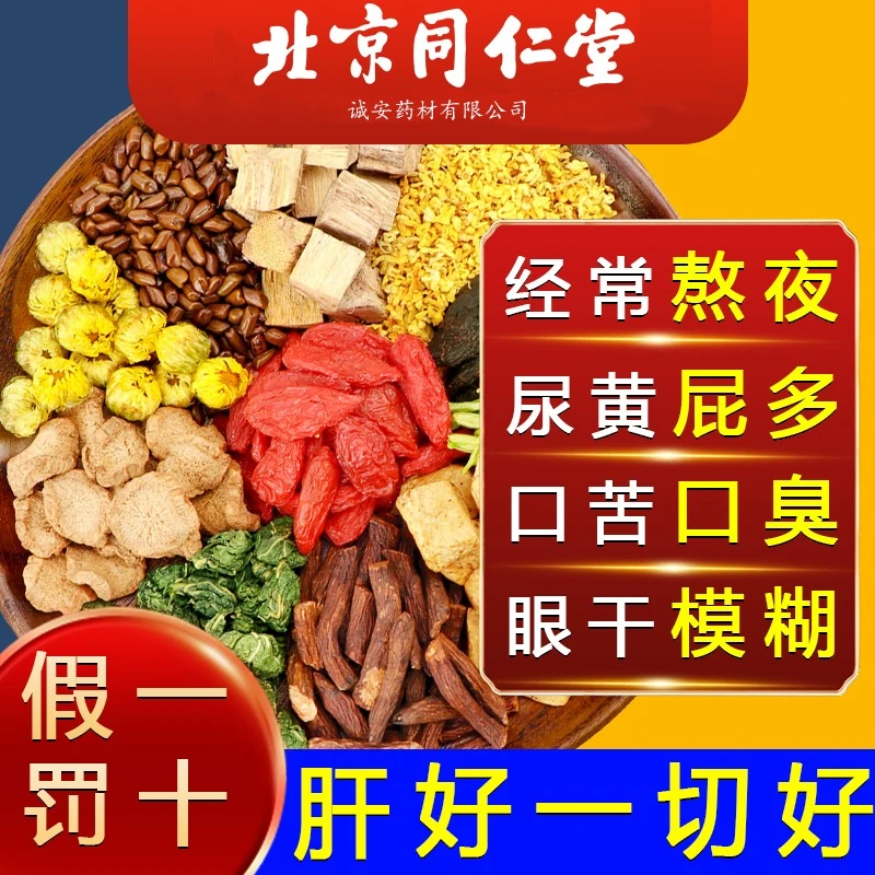 北京同仁堂菊花金银决明子枸杞养清茶恢复熬夜眼益肝养生茶饮用