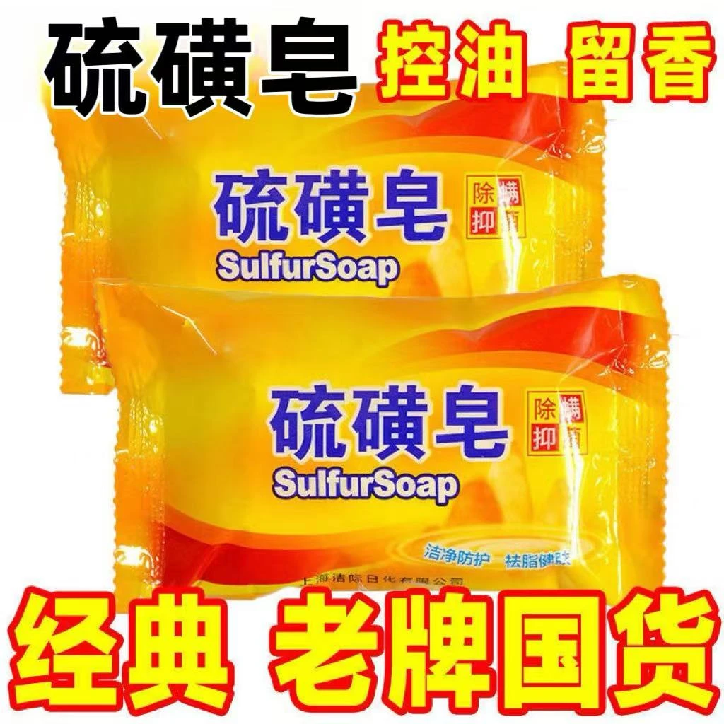 硫磺皂老国货家用香皂男女洗脸洗头沐浴正品国货肥皂洗手洗澡香皂