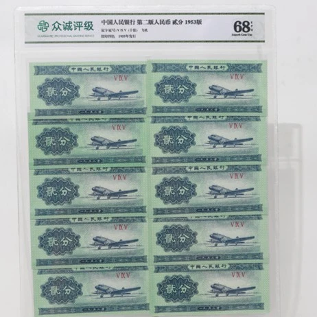 【大格专属】第二版人民币贰分纸币10张1953年68分众诚评级