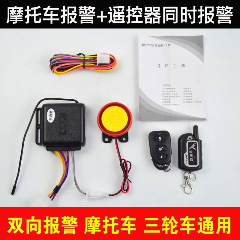 摩托车双向报警器踏板车通用型双向防盗器遥控启动熄火独立双闪