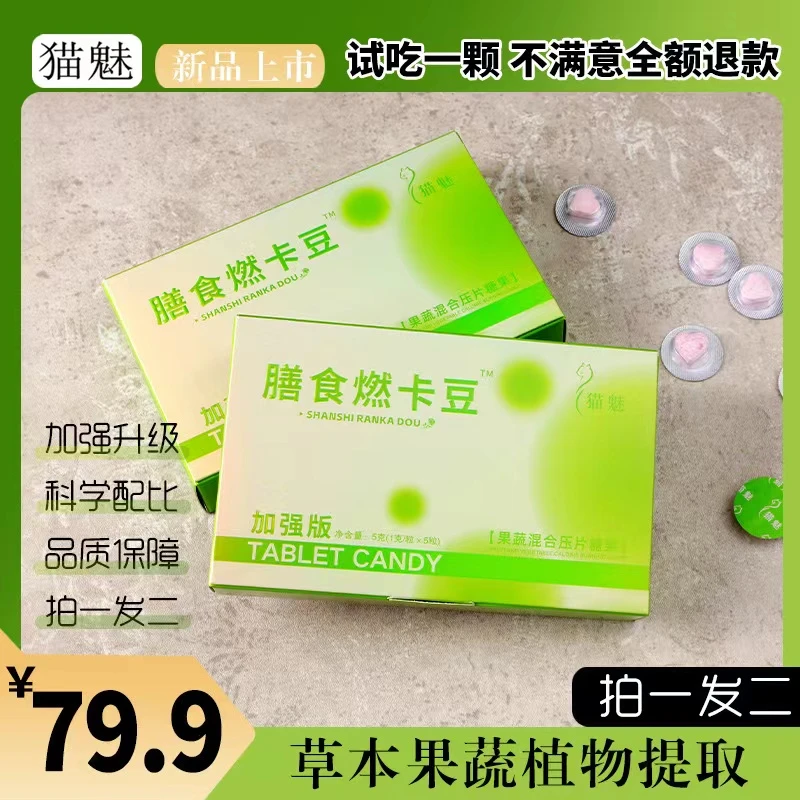 猫魅加强版草本果蔬压片  膳食燃卡豆  体验一天就有惊喜