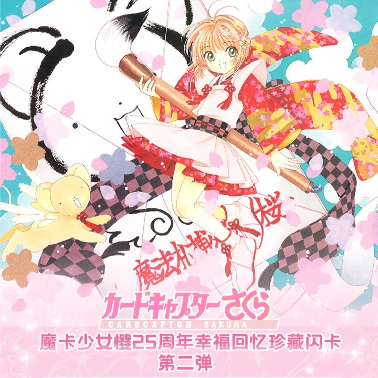 【拆盒】魔法札-《魔卡少女樱》-第二弹-收藏卡牌盲盒（默认代拆）