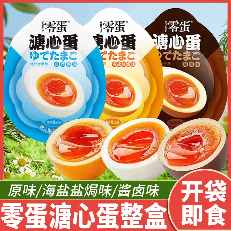 零蛋溏心蛋原味盐焗味流心鸡蛋酱卤味卤蛋早餐即食办公室休闲零食