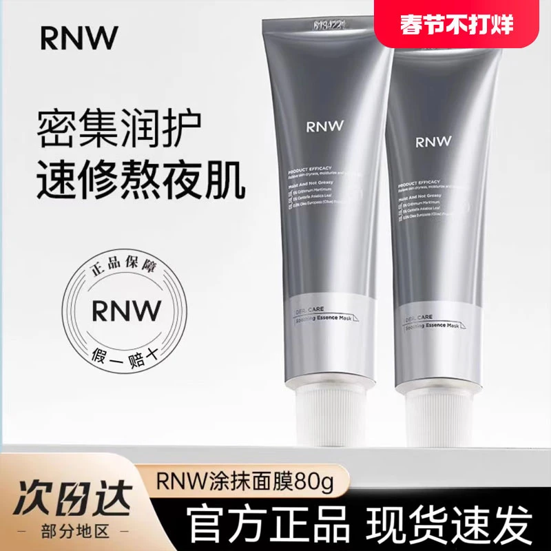 RNW小银管精华面膜补水保湿涂抹式舒缓保湿熬夜修护面膜官方正品