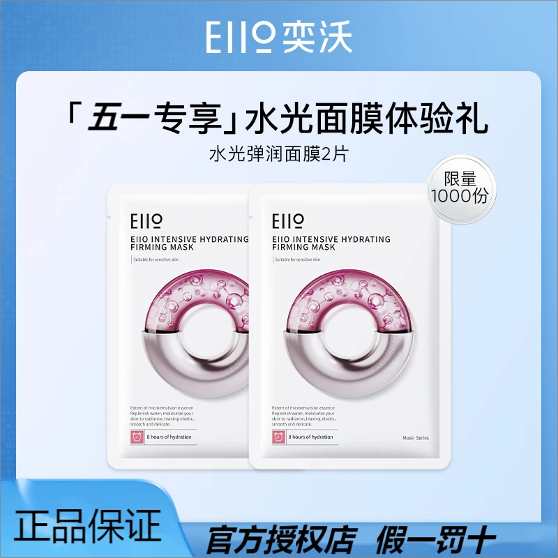 Eiio奕沃面膜水光弹润烟酰胺保湿紧致补水敏肌可用面膜2片正品