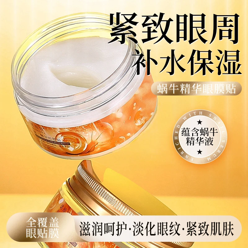 蜗牛精华眼膜贴紧致补水保湿护肤眼贴膜抗皱