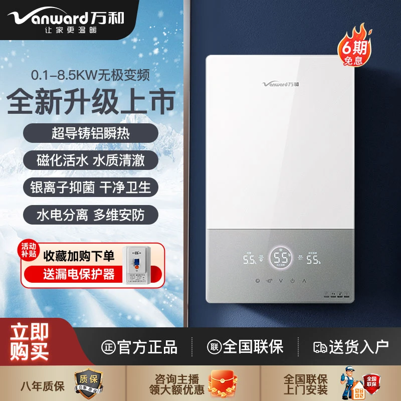 Vanward/万和即热型淋浴8500瓦速热恒温变频防漏电卫浴银离子款
