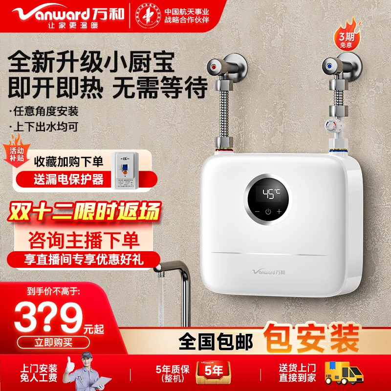 Vanward/万和即热式小厨宝5500瓦变频加热免打孔白色洗碗恒温迷你