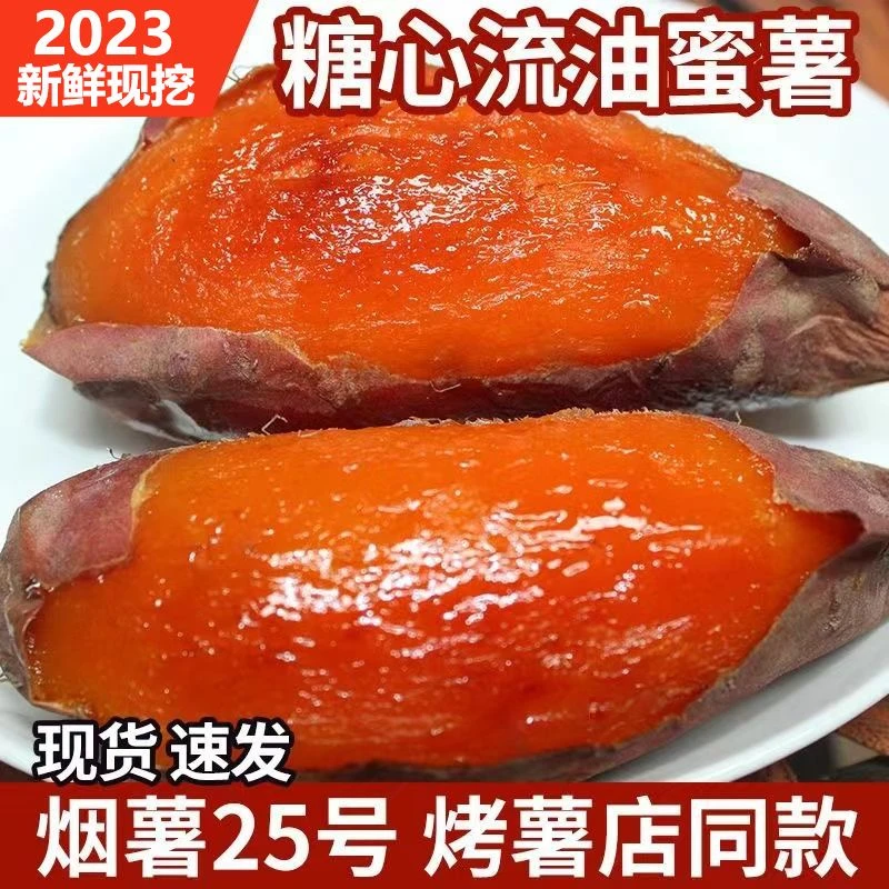 2023农家自种烟薯25蜜薯新鲜现挖红心蜜薯超甜烤地瓜美味辅食5斤N