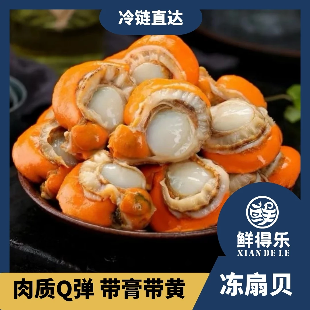 【特大扇贝肉】新鲜速冻/带黄带膏 个大饱满 新鲜美味保鲜
