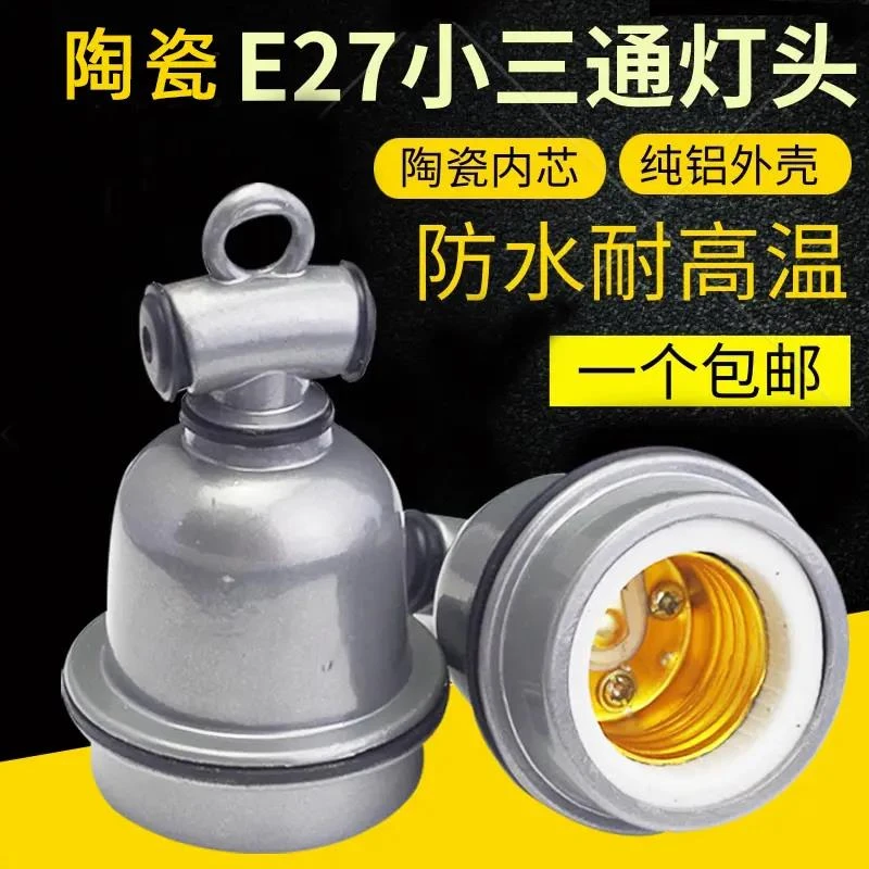 E27螺口灯座大小三通防水灯头灯口家用猪用保温灯耐高温陶瓷灯头
