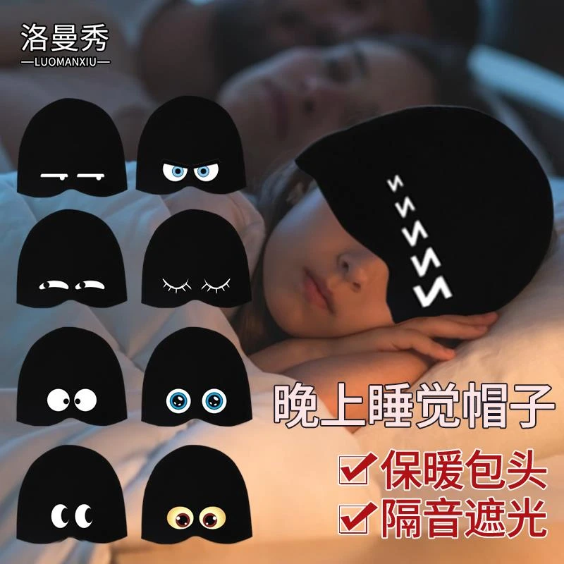 晚上睡觉戴的帽子男女学生睡眠隔音头罩遮光保暖包头帽套头帽睡帽