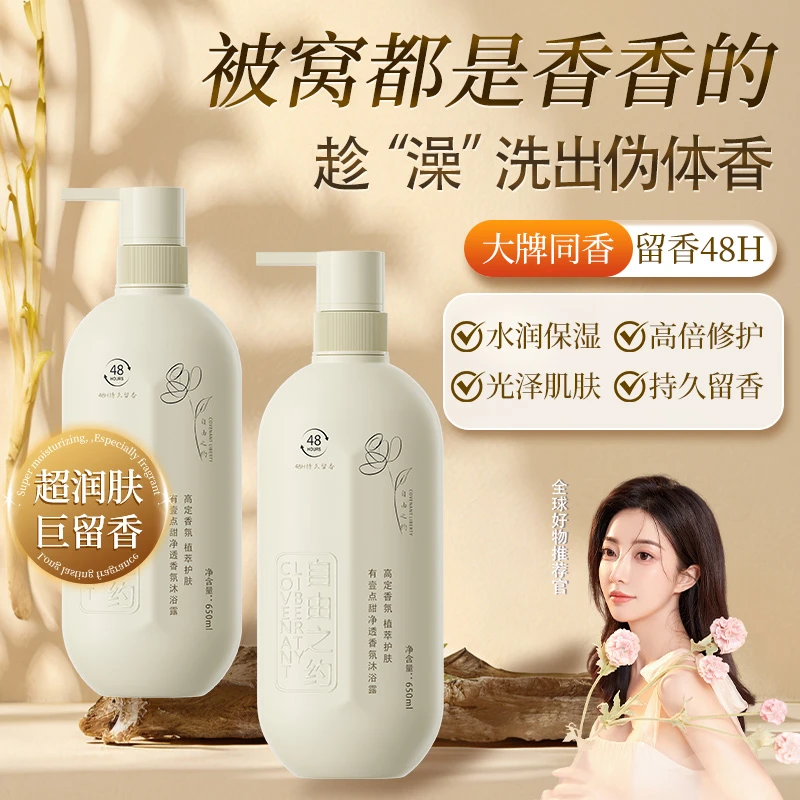 【自由之约】净透香氛沐浴露持久留香男女通用家庭装