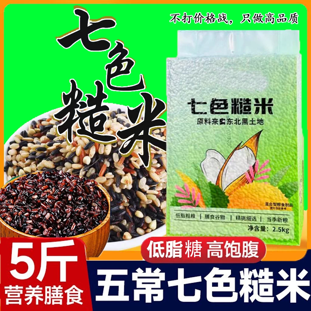 【七色糙米5斤】东北新米五谷杂粮米低脂粗粮饭新黑米优选颗粒饱满