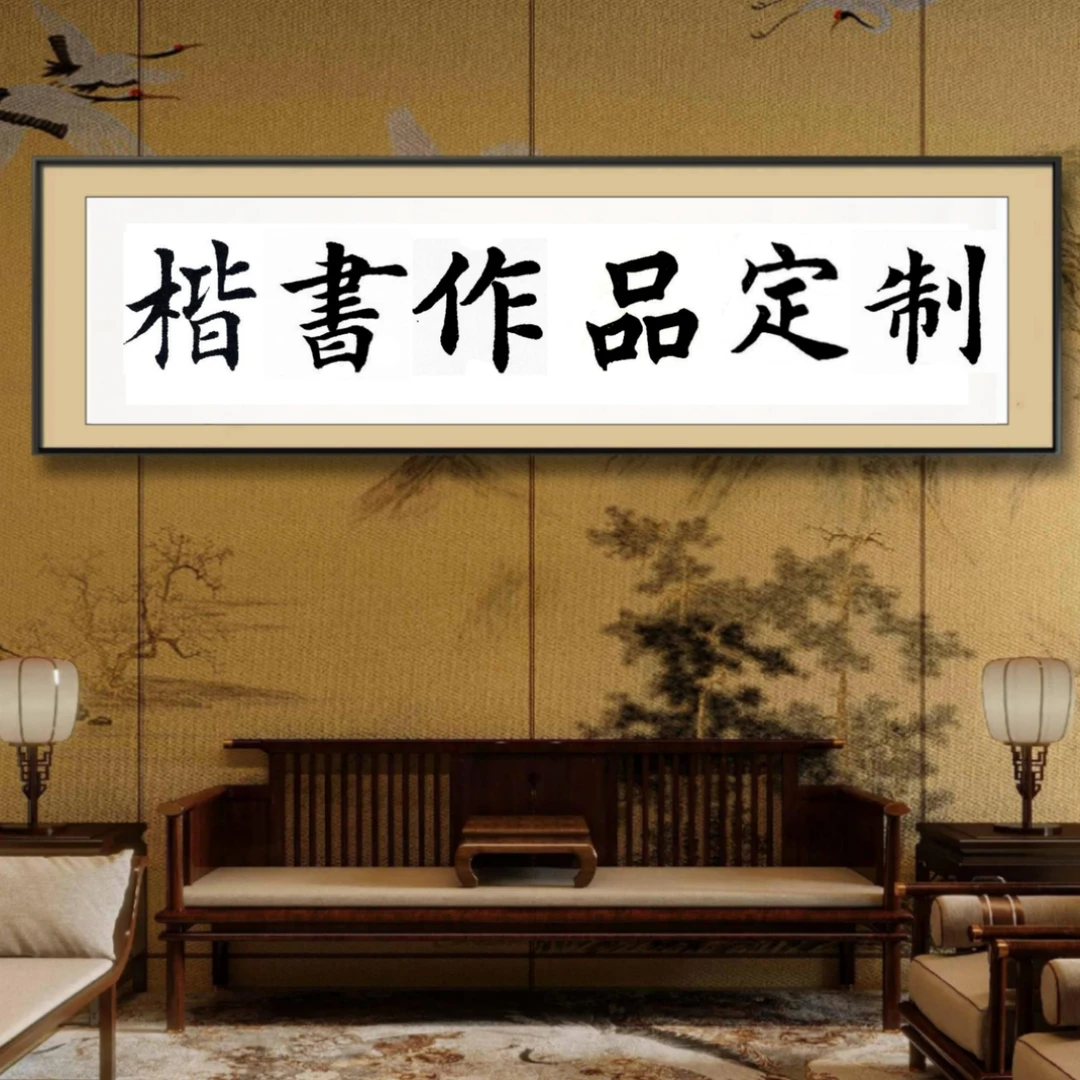 大字楷书定制，要求内容请备注，四尺对开，无装裱