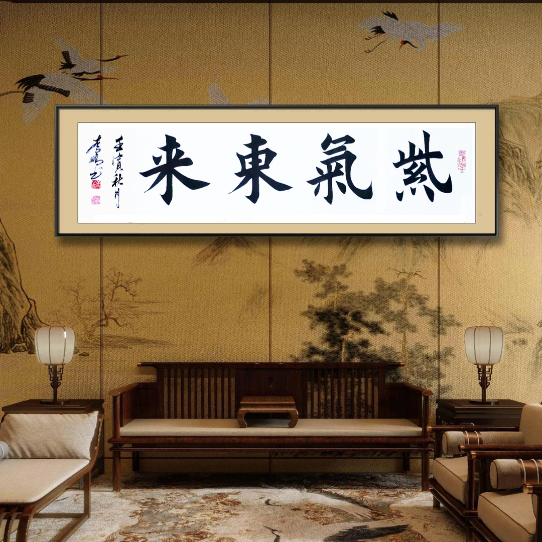 紫气东来，楷书，四尺对开，无装裱