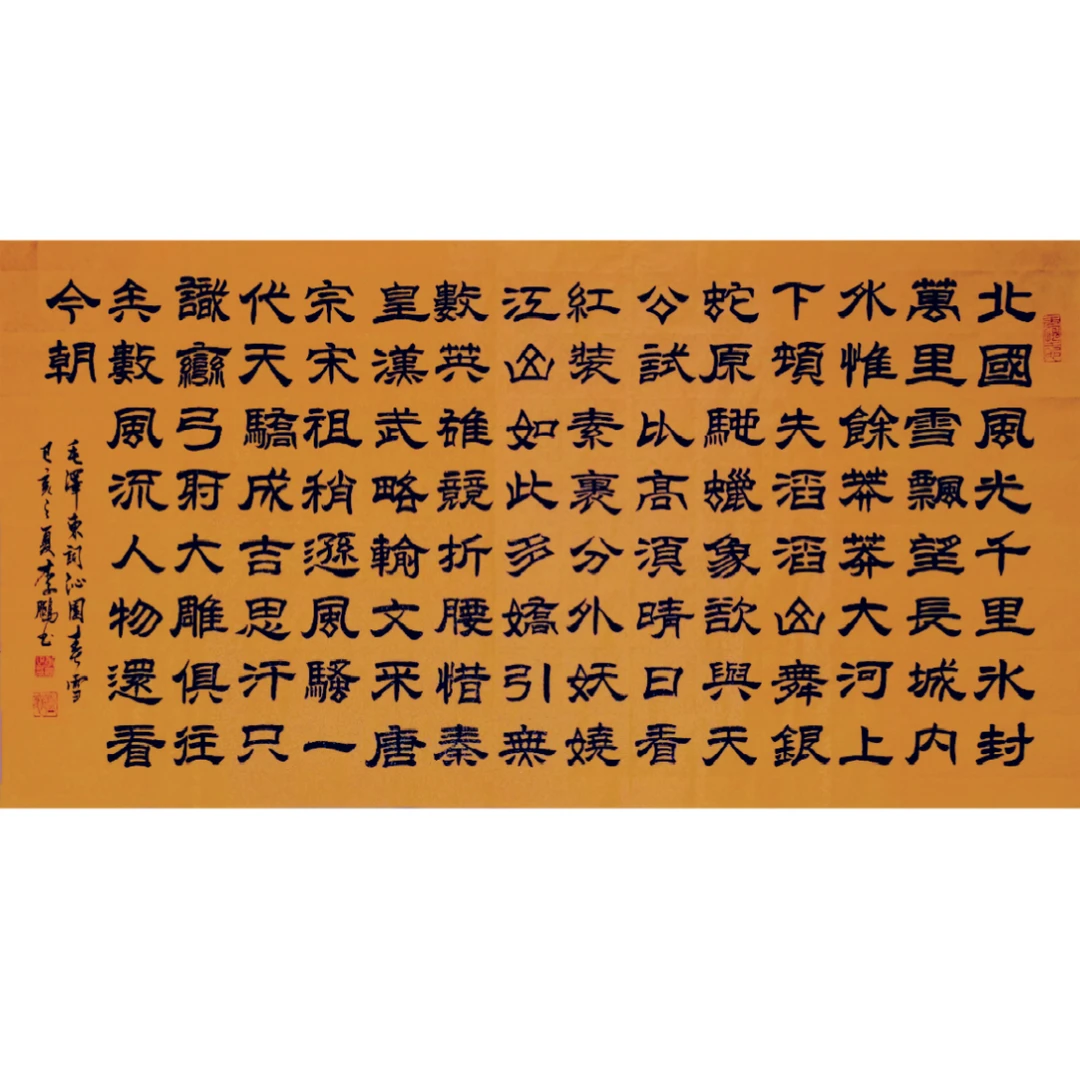 沁园春·雪，隶书，四尺，白色生宣（其他颜色请备注），无装裱