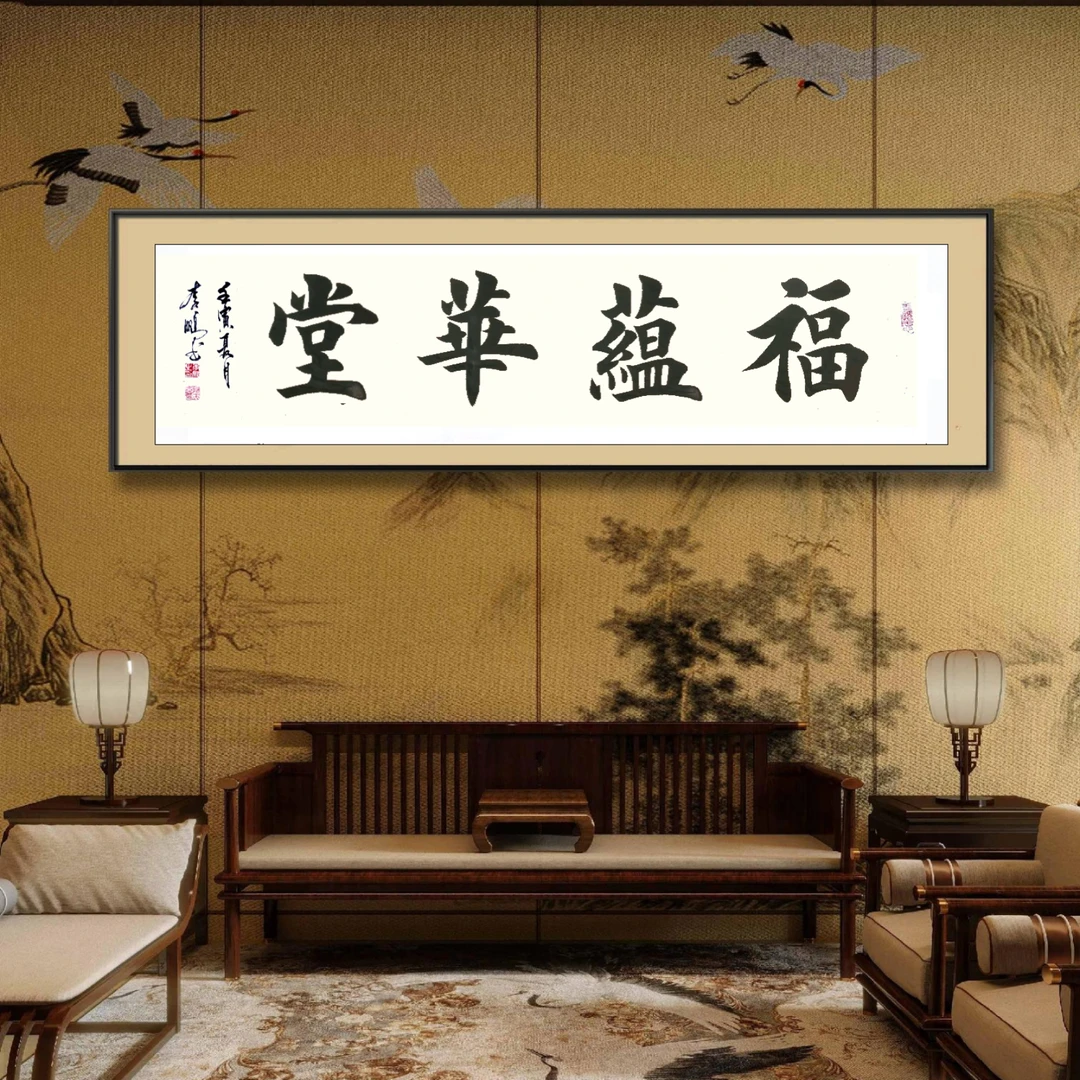 福蕴华堂，楷书，四尺对开，无装裱