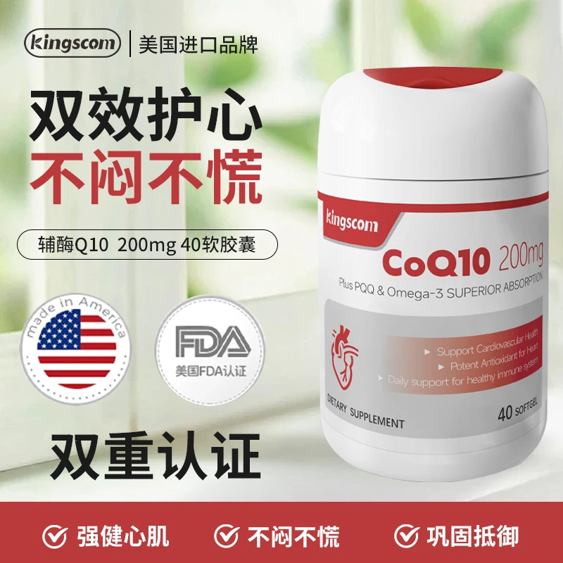 美国kingscom欧米茄辅酶q10软胶囊保护心脏增强心肌备孕Y2