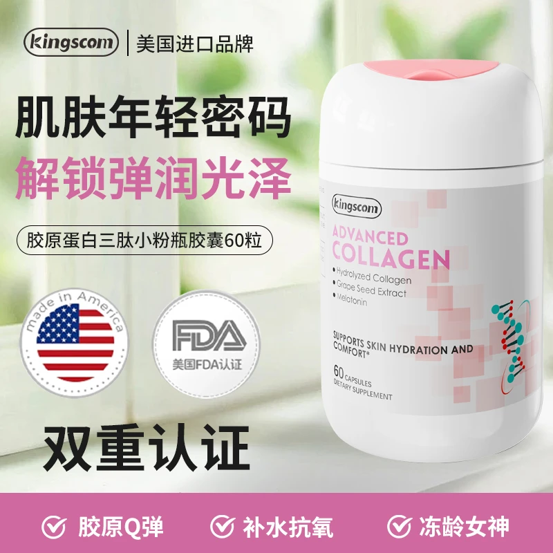 美国kingscom胶原蛋白肽胶囊正品官方旗舰店保健品(3瓶装）