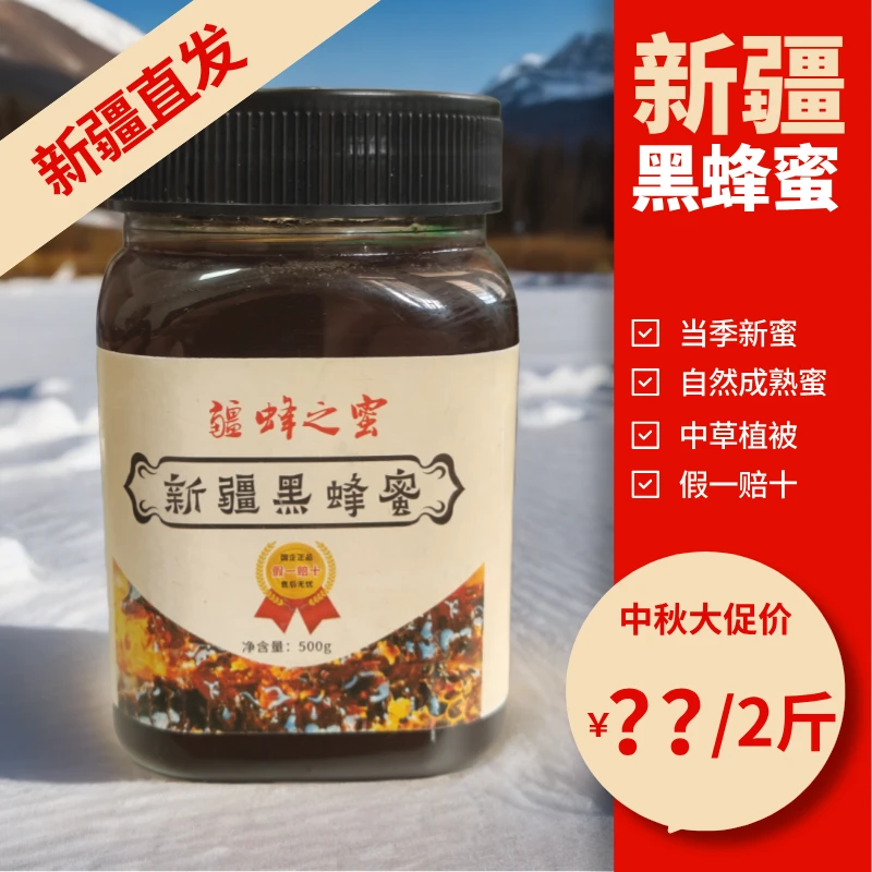 【到手2斤】新疆黑蜂蜜—当季新蜜—天然成熟封盖蜜