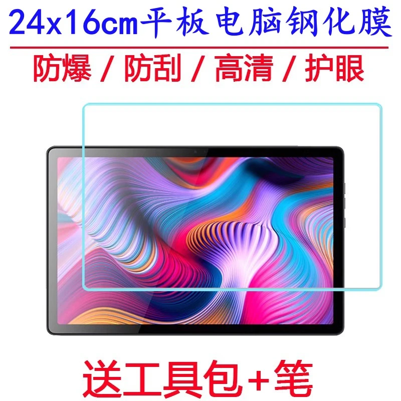 24x16cm平板电脑钢化膜TablePC防爆钢化膜12寸13寸14寸防爆钢化膜
