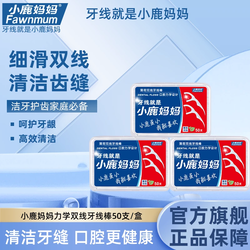 【双线薄荷味】盒装小鹿妈妈经典高拉力独立清洁牙缝家庭装剔牙签线