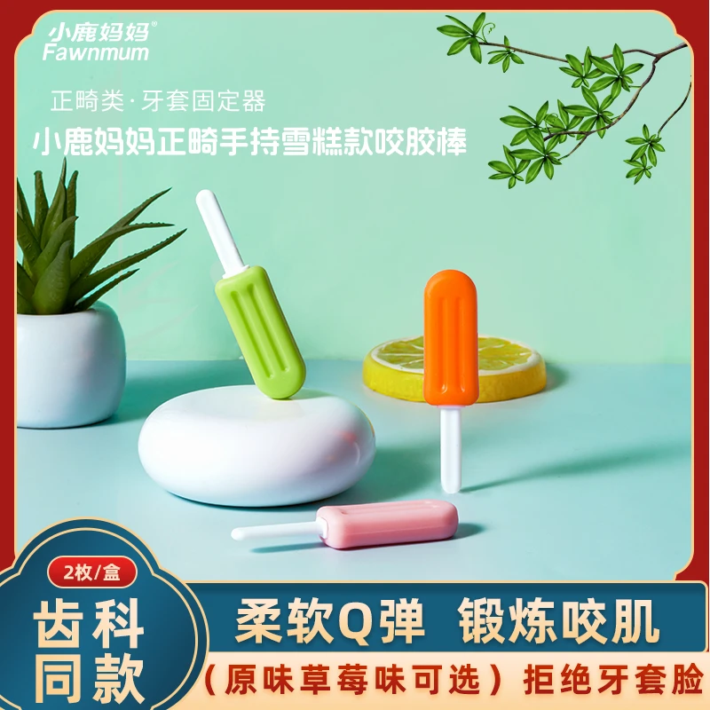 小鹿妈妈咬胶棒正畸磨牙牙齿矫正空心磨牙咬胶雪糕款正畸必备物品