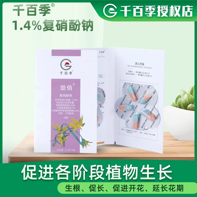 复硝酚钠植物通用果蔬月季多肉绣球苗木花卉促生根长叶延长花期