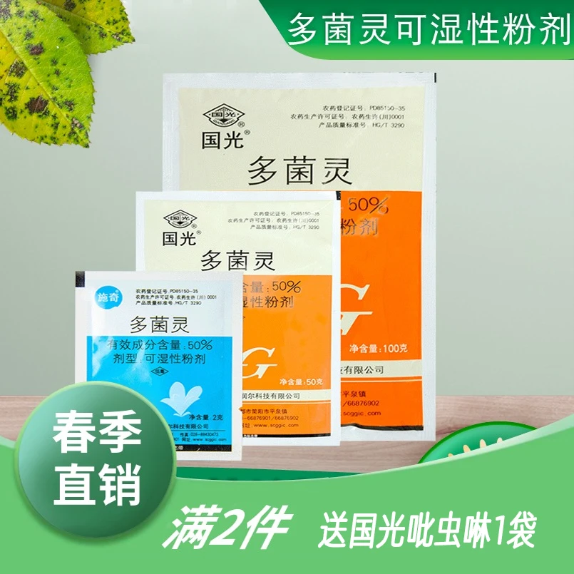 国光多菌灵大蒜拌种土壤杀菌剂果树花药月季黑斑多肉花卉通用药