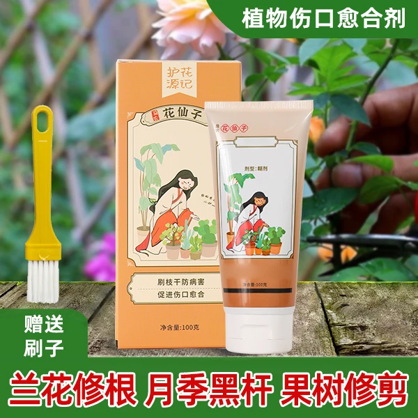 植物修剪伤口涂抹剂100克兰花修根月季冬剪黑杆修剪盆景果树修剪