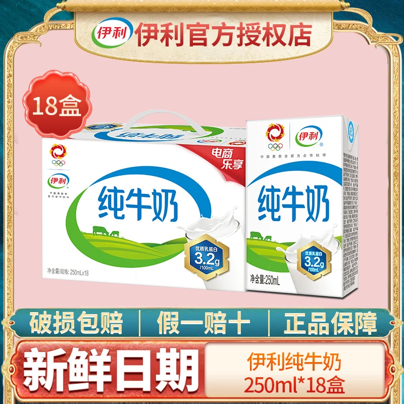 【新品上市】4月伊利纯牛奶250ml*18盒整箱学生营养早餐纯牛奶送礼