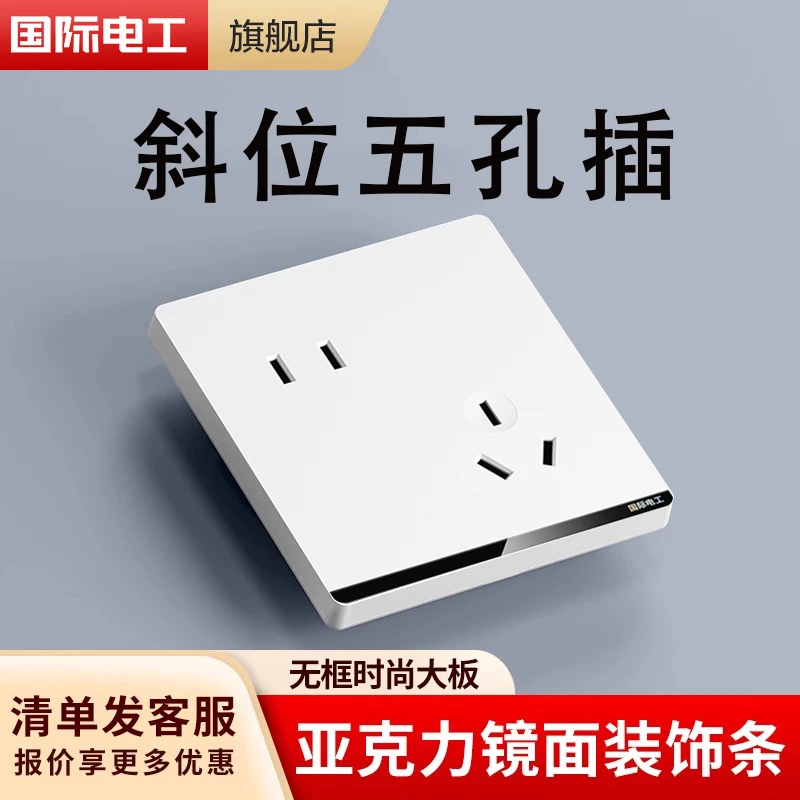 国际电工断电插座面板开关86型家装5孔5眼插排墙壁家用二三插电源