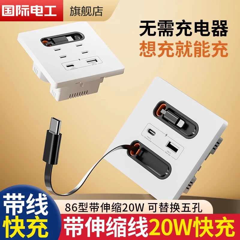 国际电工带伸缩线20W快充USB插座开关面板86型手机充电Type-c家用