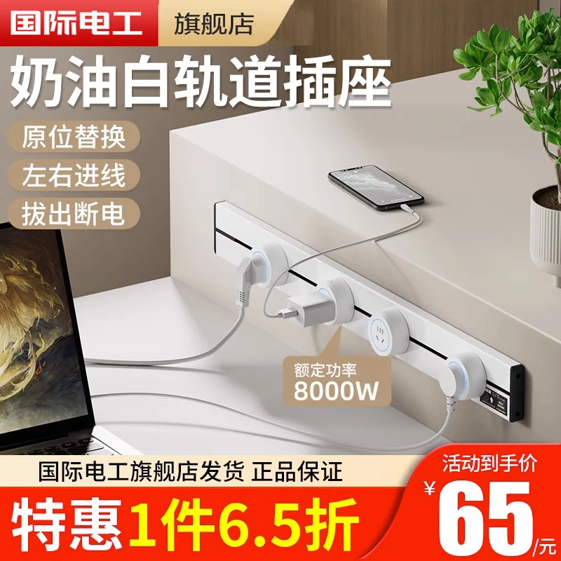 白色移动轨道滑动明装滑轨插座排插电力导轨厨房客厅卧室国际电工