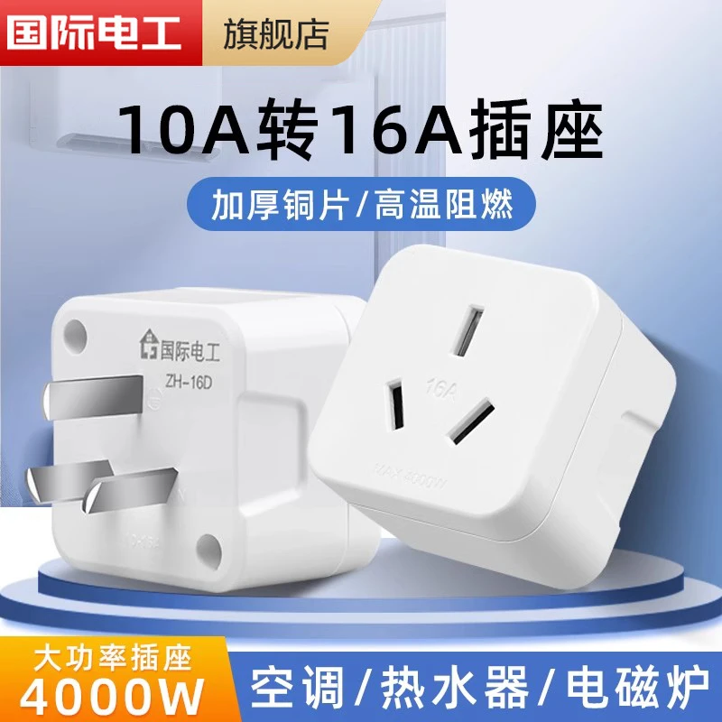 10a转16a空调插座转换器多功能16安插头转换器大功率三孔专用插排