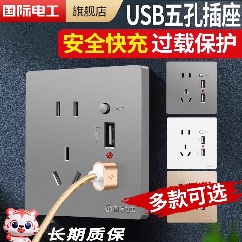 国际电工86型暗装开关插座面板家用五孔带双usb快充墙壁电源插座