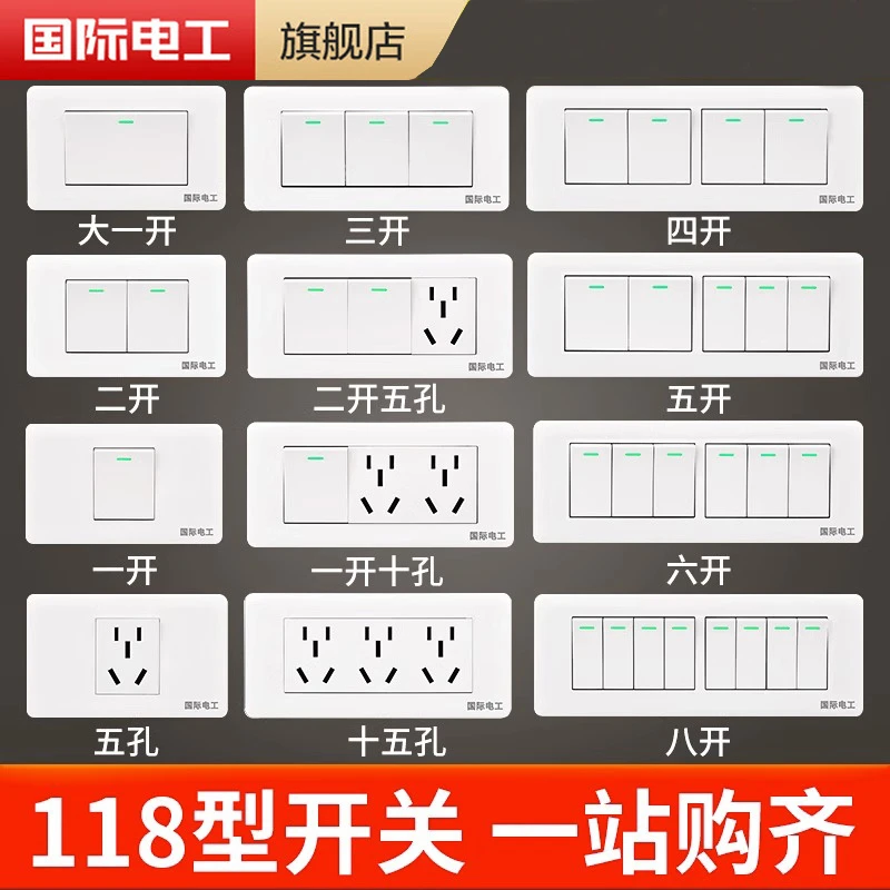 国际电工开关插座面板多孔118型家用厨房墙壁暗装6孔9九孔十二孔