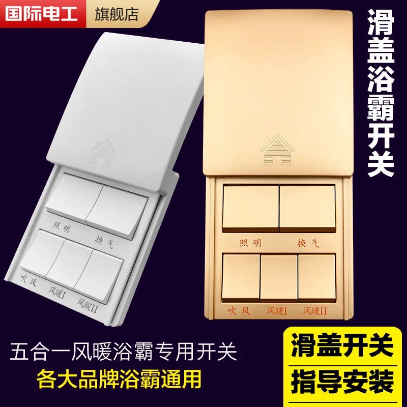 86型五开5开五联大功率浴霸专用开关浴室风暖通用型带防水滑盖