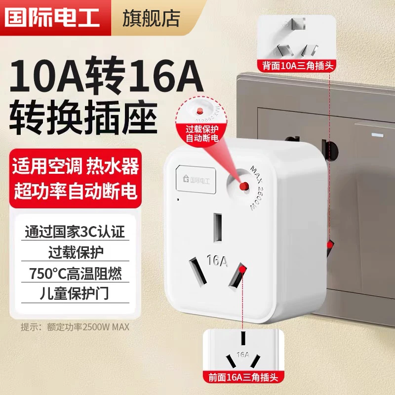 空调插座10转16A转换器插头3孔大功率热水器油汀插排过载保护家用