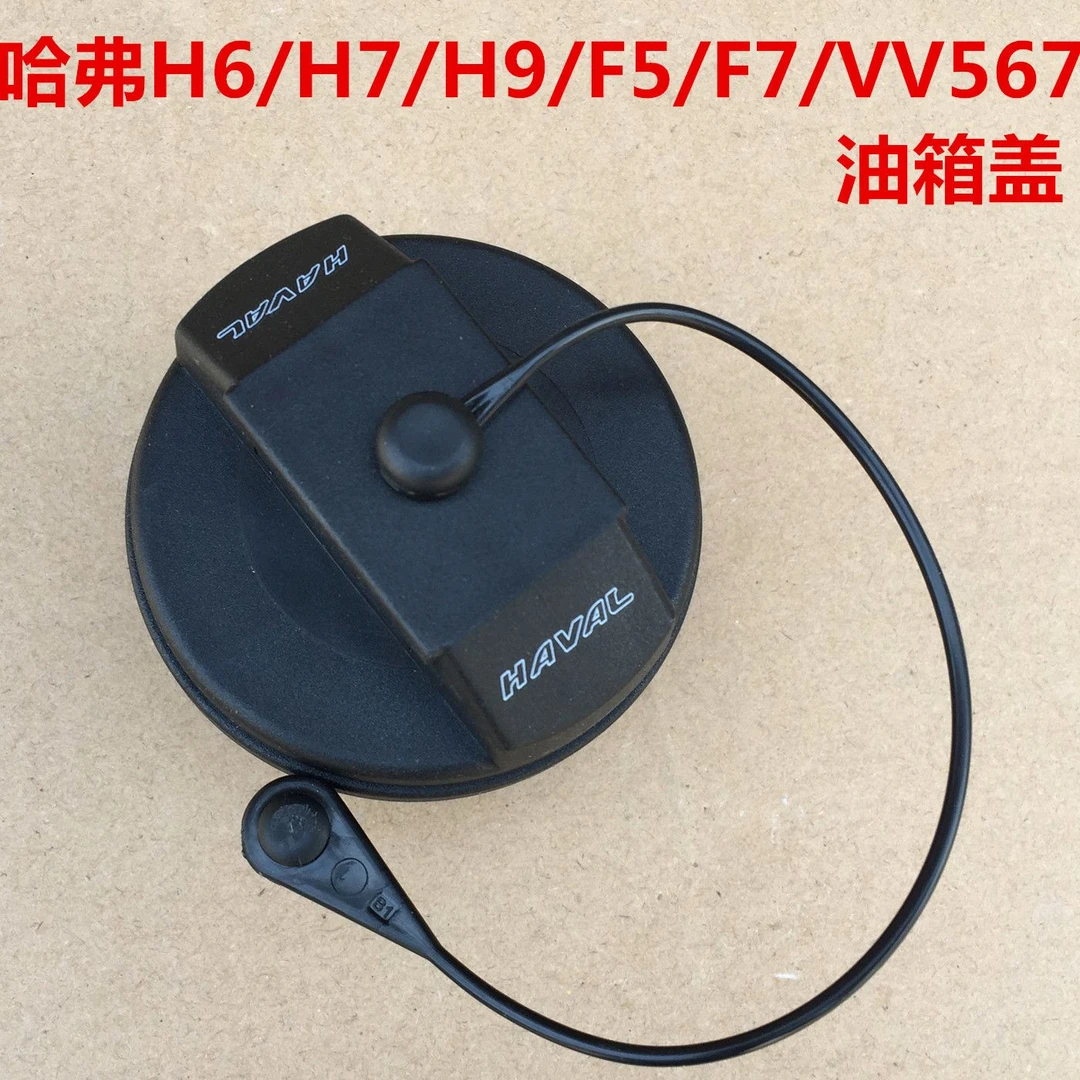 哈弗M6油箱内盖加油口盖油箱门魏派VV567哈弗H7H9F5F7H4H6油箱盖
