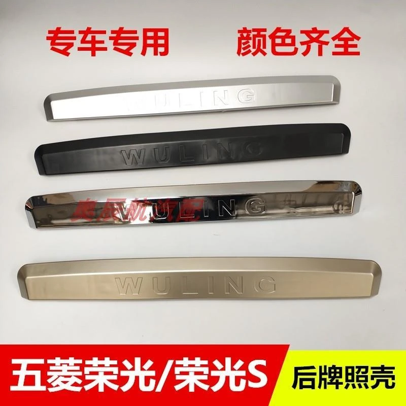 适配五菱荣光/荣光S后尾门牌照壳后背门大拉手装饰盖板护板装饰条