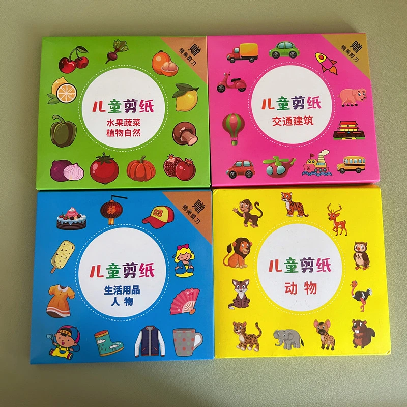 儿童彩色剪纸书安全剪刀diy卡通手工制作3幼儿园5岁6益智折纸玩具