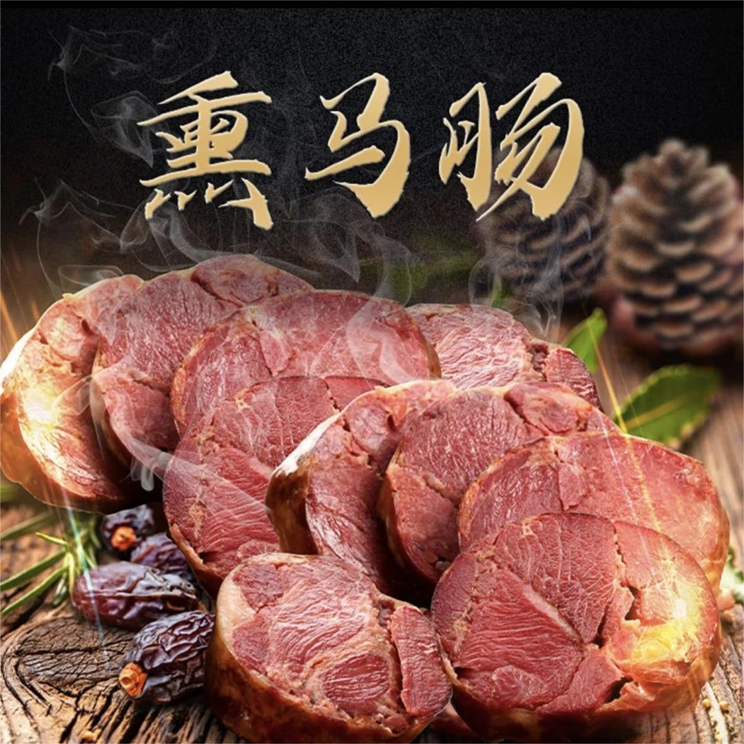伊卡孜熏马肠新疆伊犁特产鲜马肉制作果木微熏真空包装包邮  伊犁