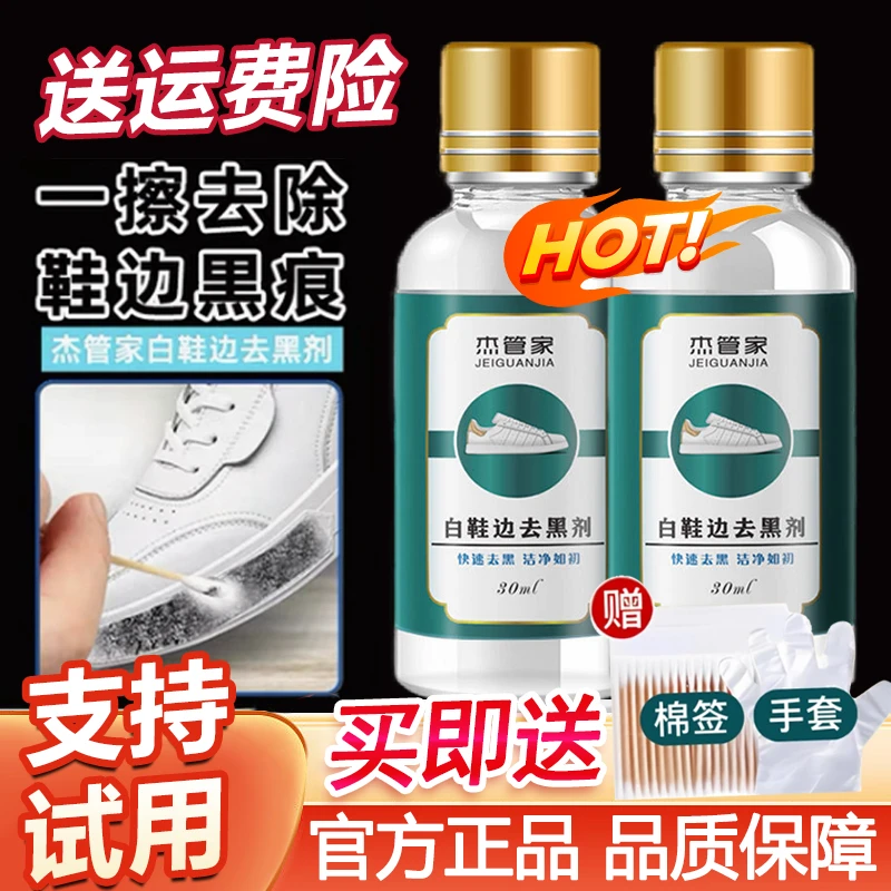 【新店福利】杰管家白鞋边去黑剂洗去除边黑痕通用漆皮鞋包摩擦黑印