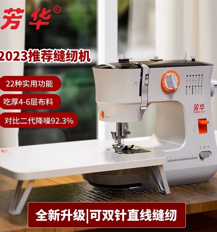 2024芳华519电动缝纫机家用小型全自动吃厚品牌多功能静音DIY神器
