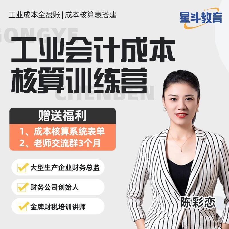 陈彩恋老师精讲工业会计成本核算训练营