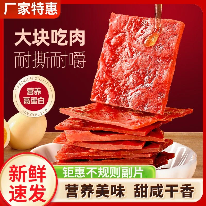 【厂家直卖】靖江特产猪肉脯零食不规则副片肉脯附片肉脯实惠装